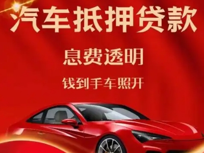 金山桥良好口碑的汽车抵押贷款公司推荐