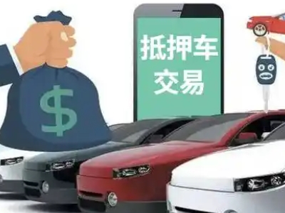 金山桥汽车抵押贷款通过率高