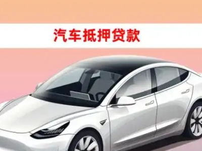 办理金山桥车辆抵押贷款需要什么条件，优势以及结清手续?